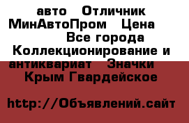 1.1) авто : Отличник МинАвтоПром › Цена ­ 1 900 - Все города Коллекционирование и антиквариат » Значки   . Крым,Гвардейское